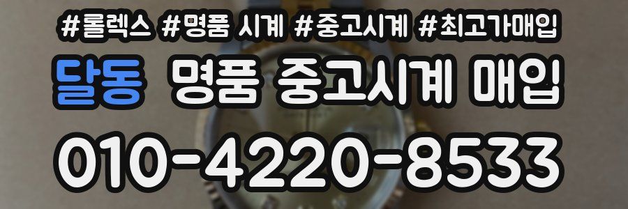 달동 명품 중고시계 매입
