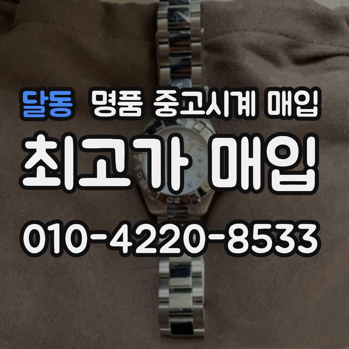 달동 명품 중고시계 매입