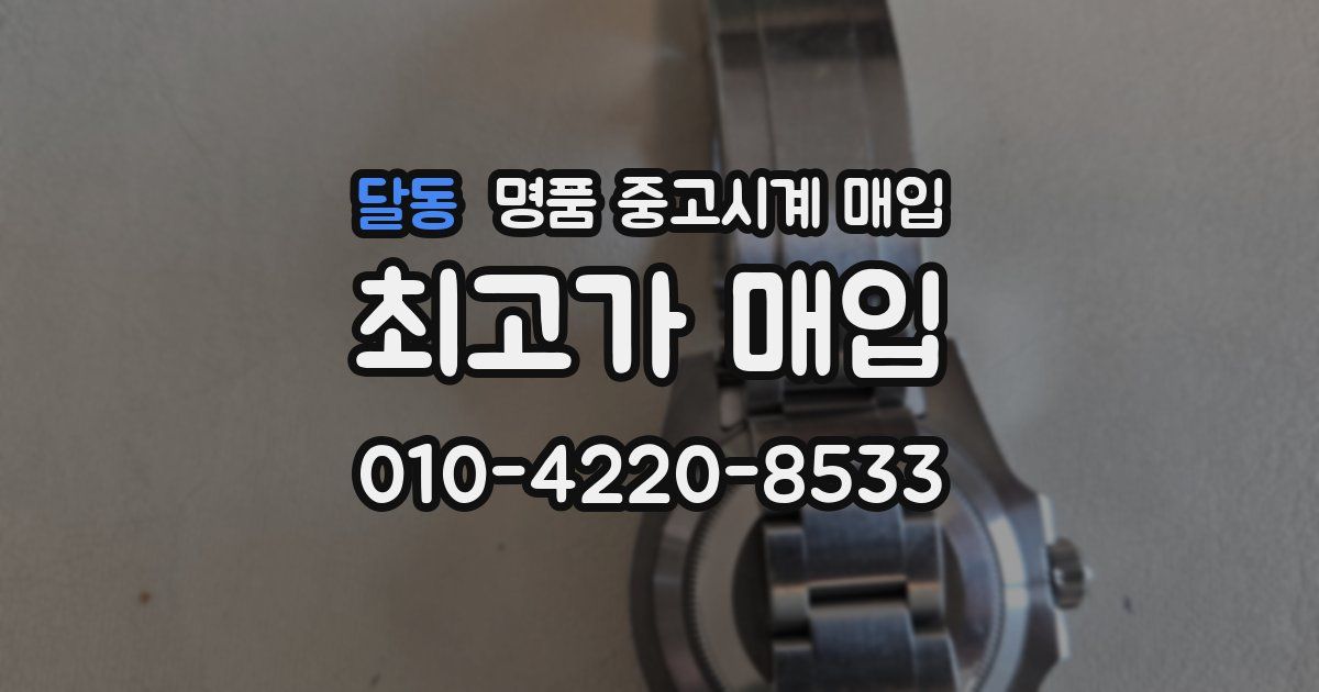 달동 명품 중고시계 매입