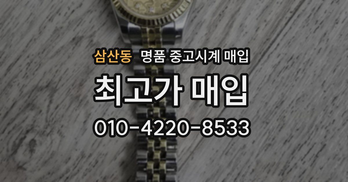 삼산동 명품 중고시계 매입
