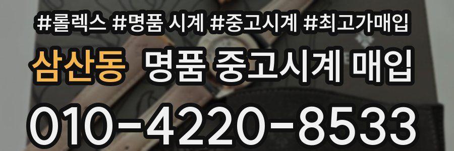 삼산동 명품 중고시계 매입