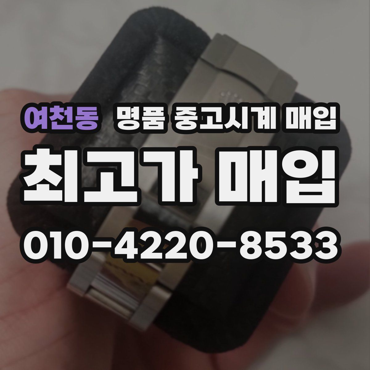 여천동 명품 중고시계 매입