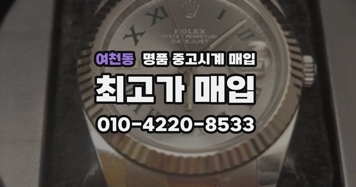 여천동 명품 중고시계 매입
