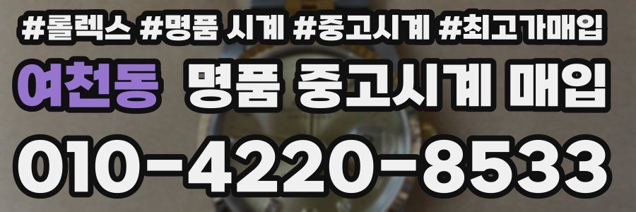 여천동 명품 중고시계 매입