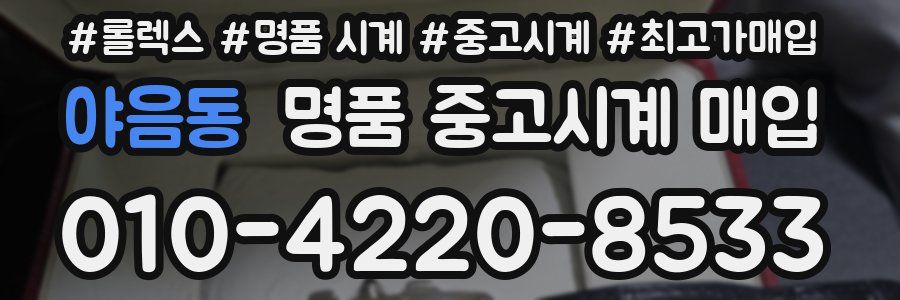야음동 명품 중고시계 매입