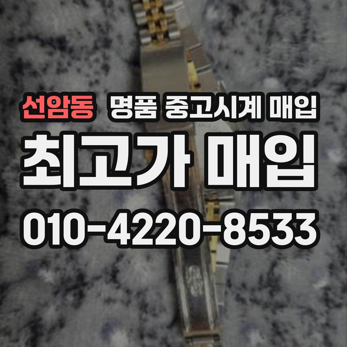 선암동 명품 중고시계 매입