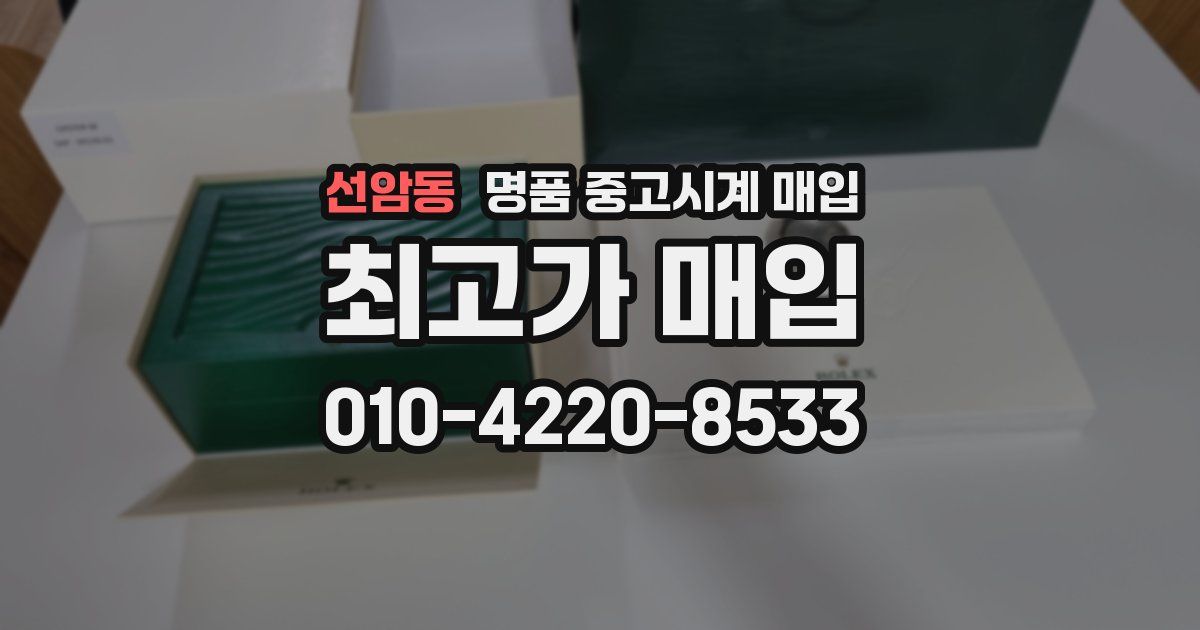 선암동 명품 중고시계 매입