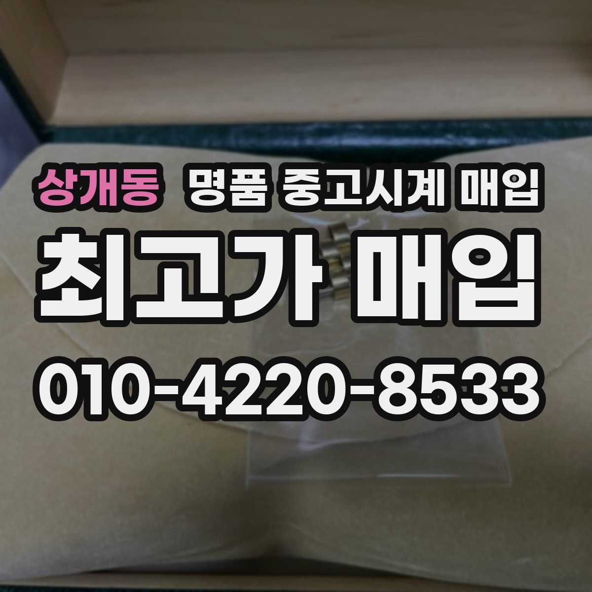 상개동 명품 중고시계 매입
