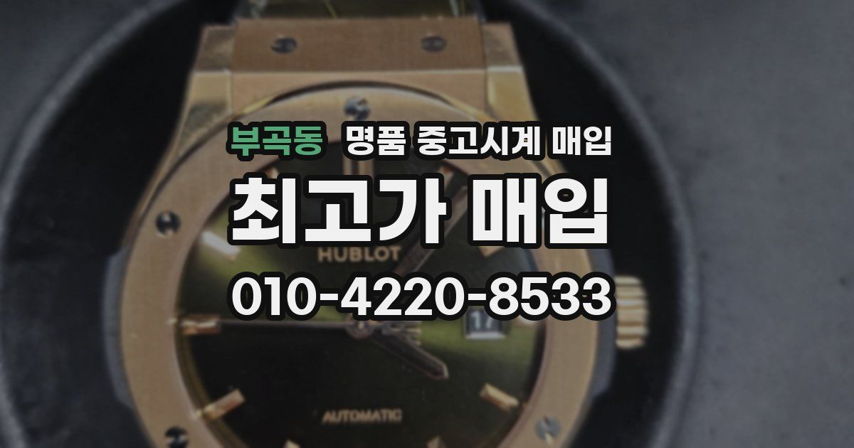 부곡동 명품 중고시계 매입