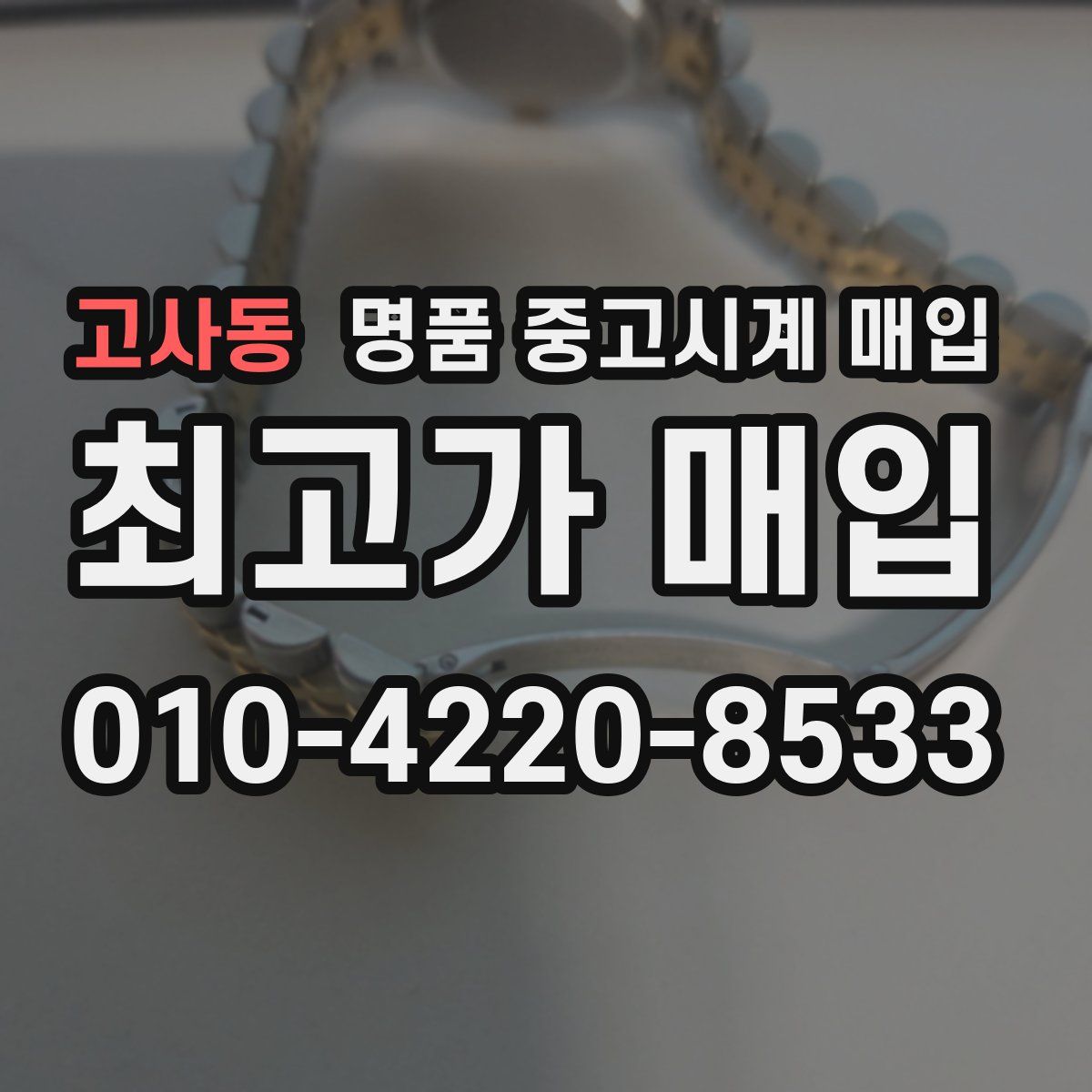 고사동 명품 중고시계 매입