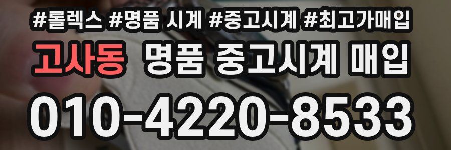 고사동 명품 중고시계 매입