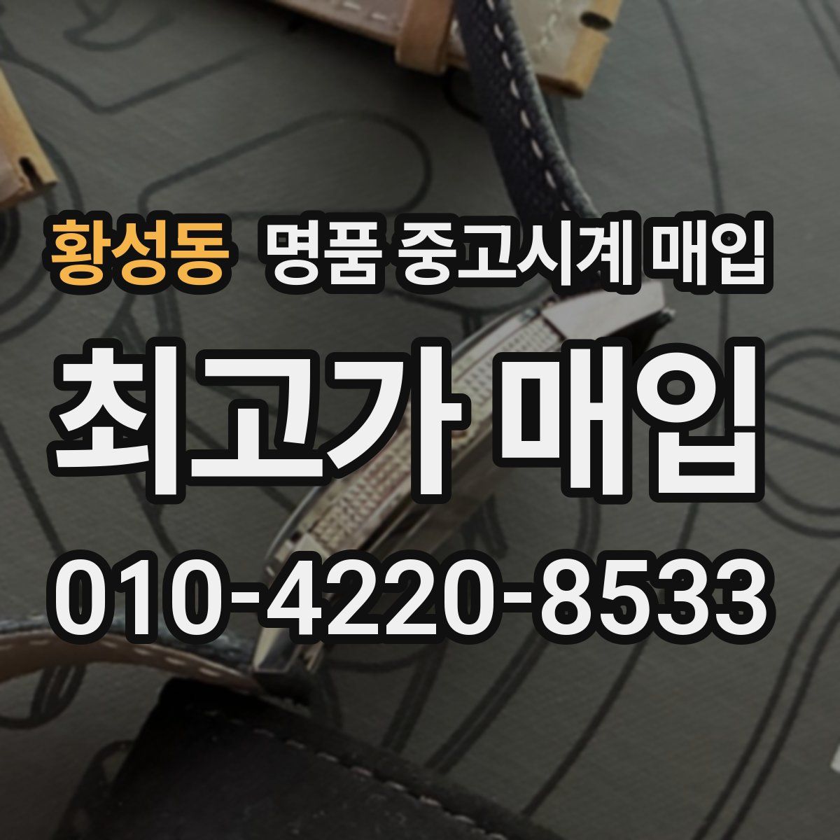 황성동 명품 중고시계 매입