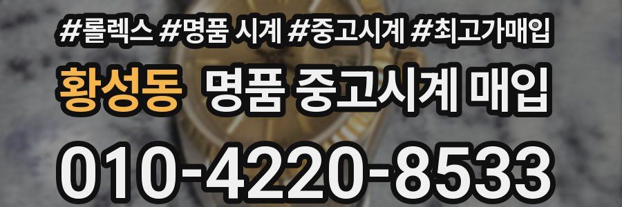 황성동 명품 중고시계 매입
