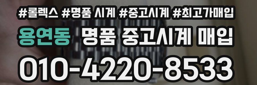용연동 명품 중고시계 매입