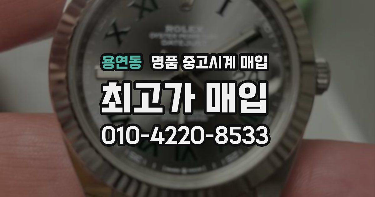용연동 명품 중고시계 매입