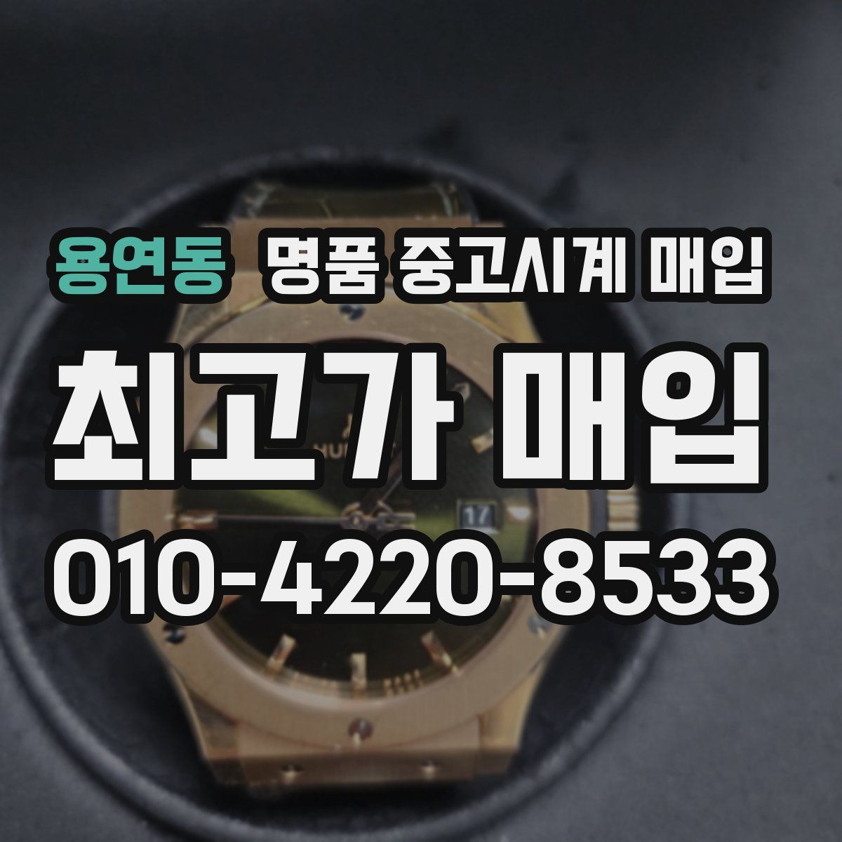 용연동 명품 중고시계 매입