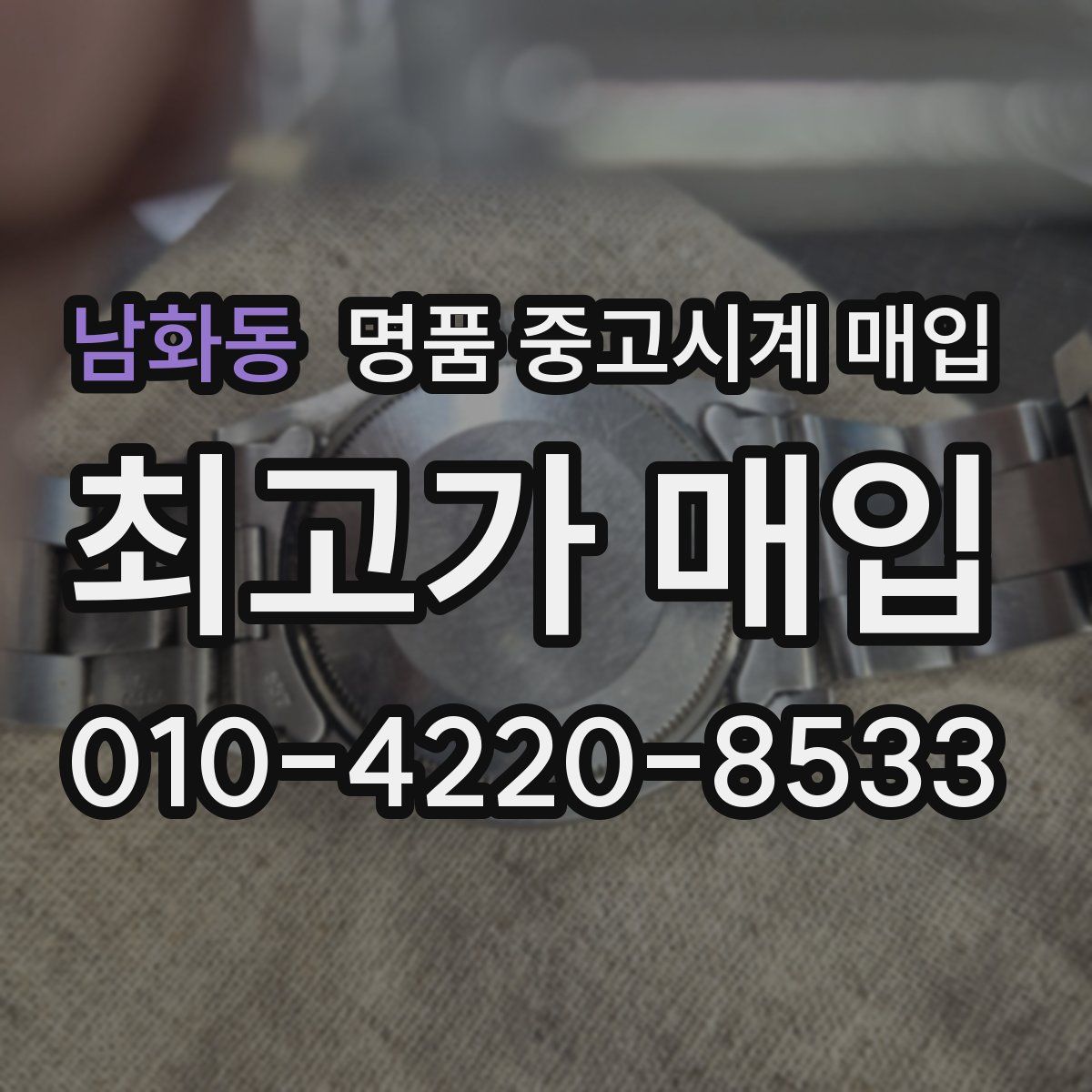 남화동 명품 중고시계 매입