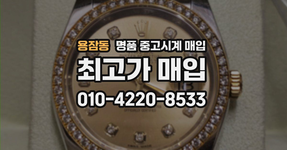 용잠동 명품 중고시계 매입