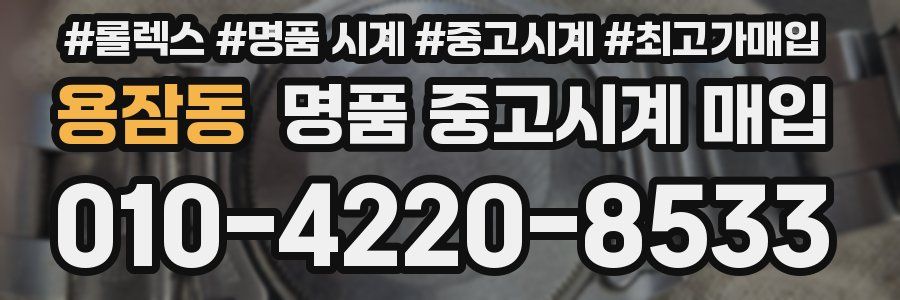 용잠동 명품 중고시계 매입