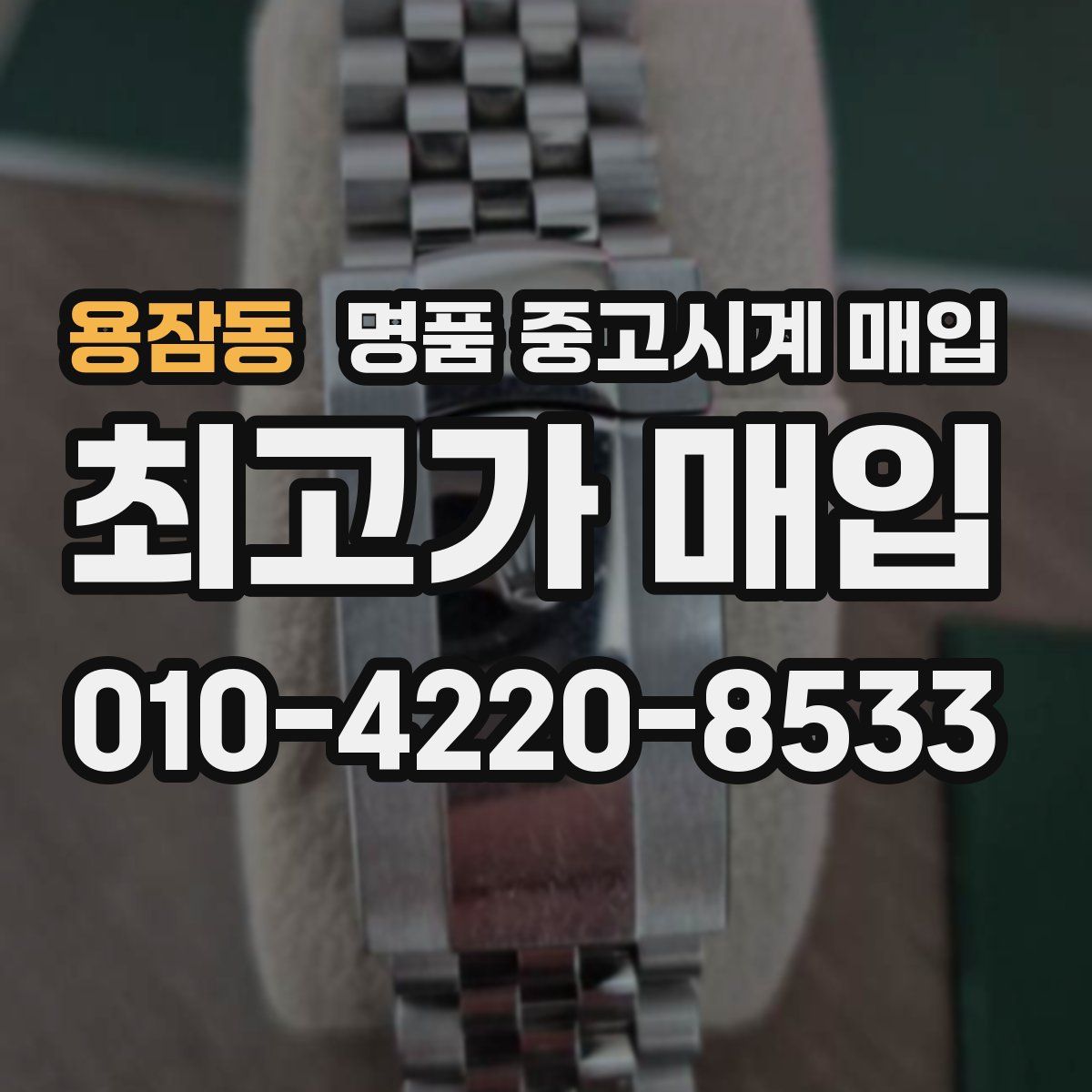 용잠동 명품 중고시계 매입