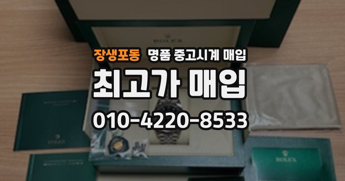 장생포동 명품 중고시계 매입