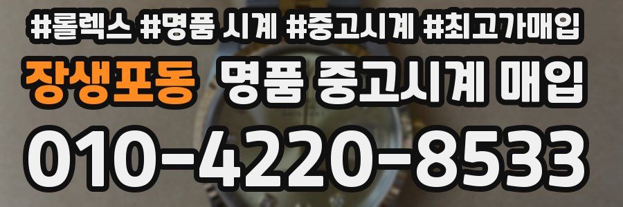장생포동 명품 중고시계 매입