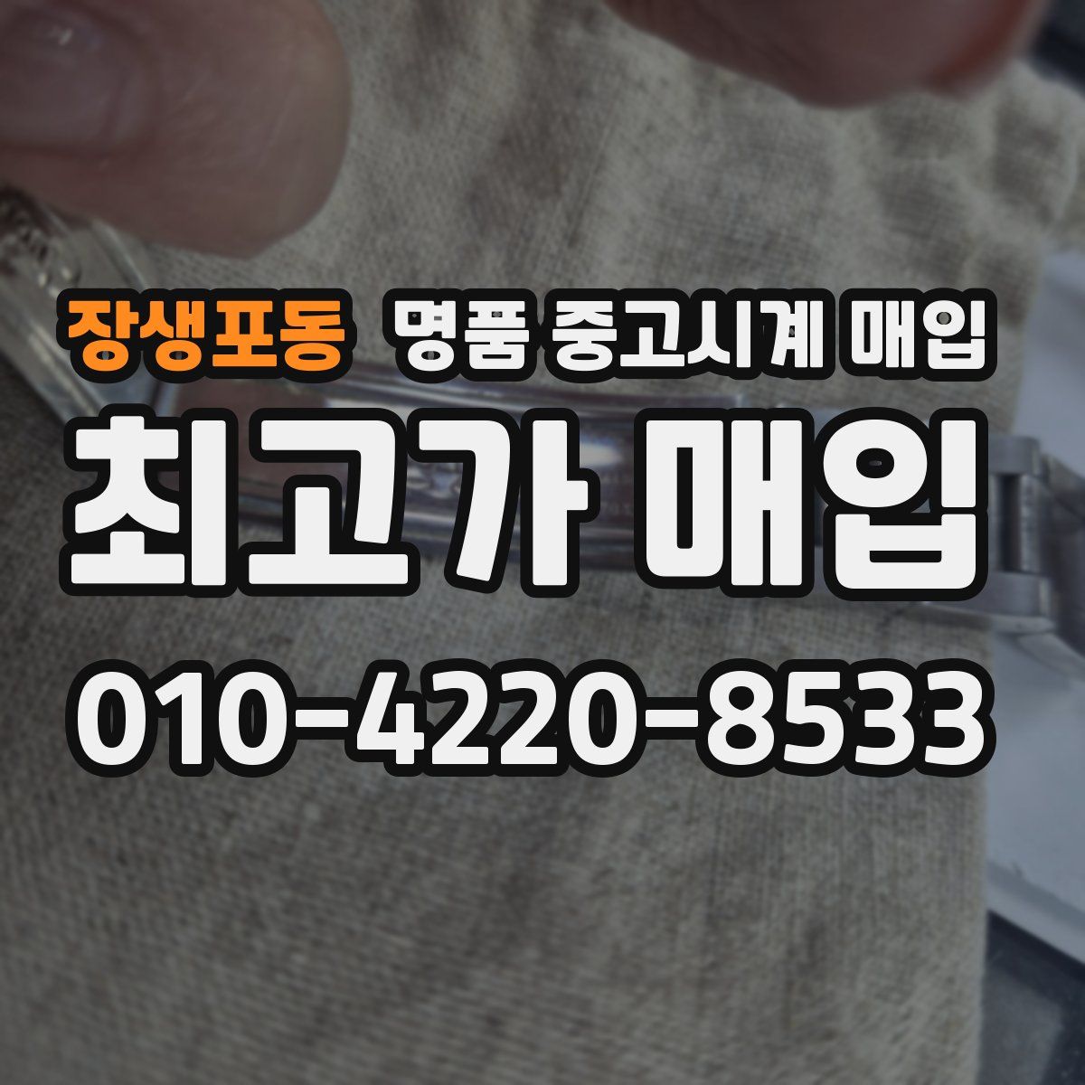 장생포동 명품 중고시계 매입