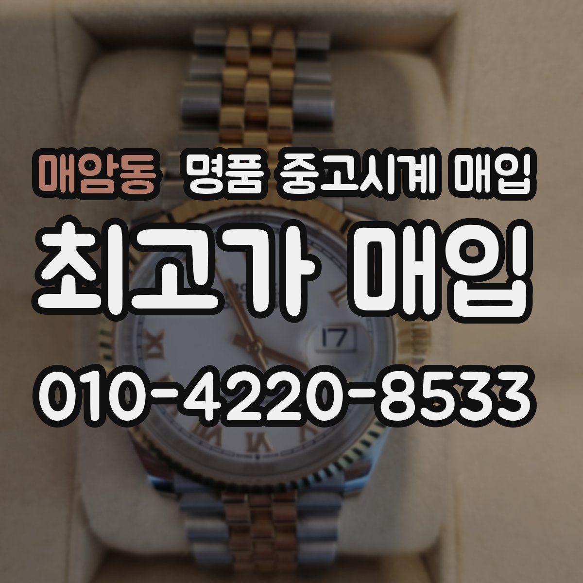 매암동 명품 중고시계 매입