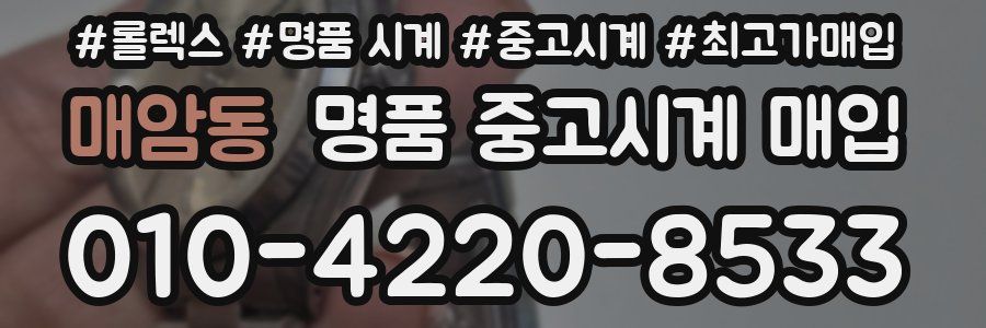 매암동 명품 중고시계 매입