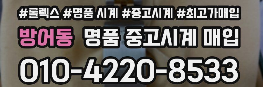 방어동 명품 중고시계 매입