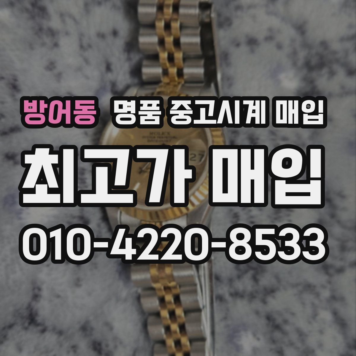 방어동 명품 중고시계 매입