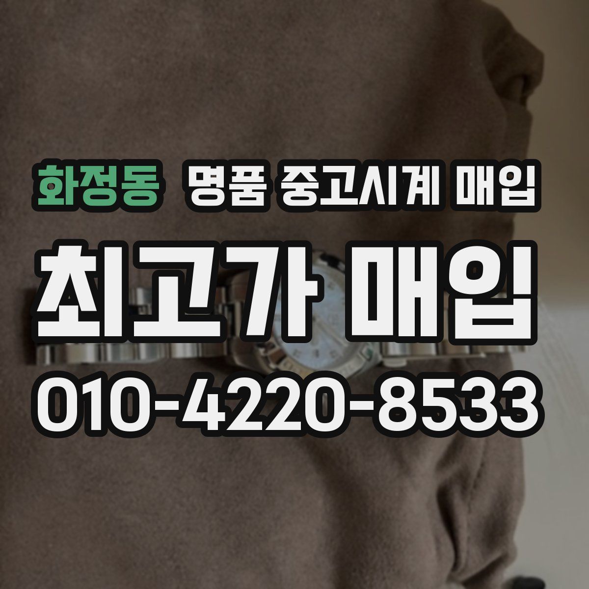 화정동 명품 중고시계 매입
