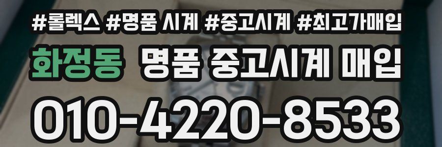 화정동 명품 중고시계 매입