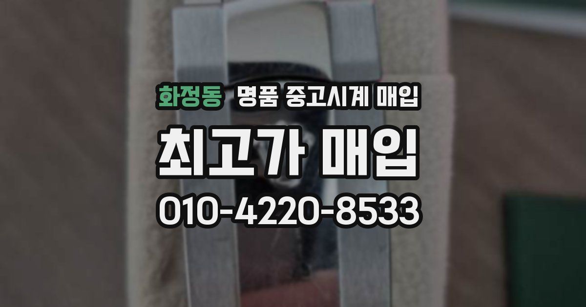 화정동 명품 중고시계 매입