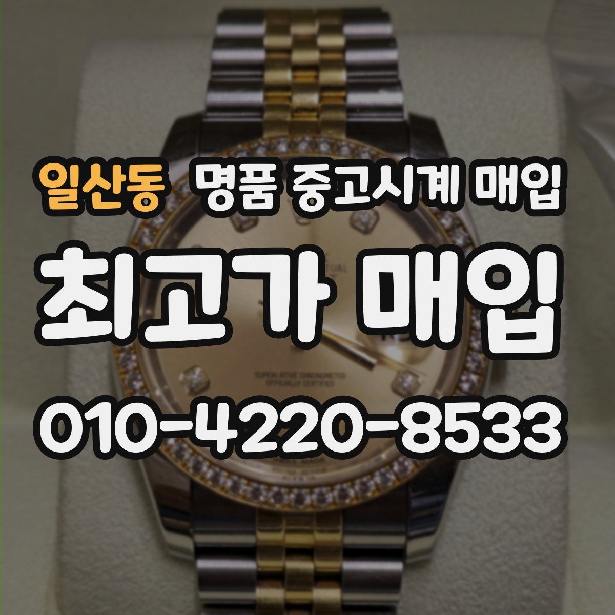 일산동 명품 중고시계 매입