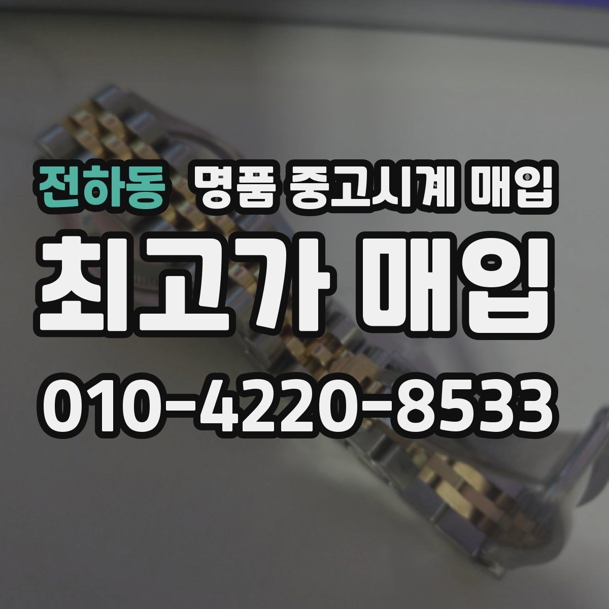 전하동 명품 중고시계 매입 가능한 상태와 불가한 상태