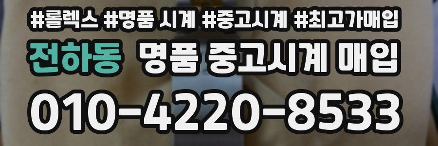 전하동 명품 중고시계 매입