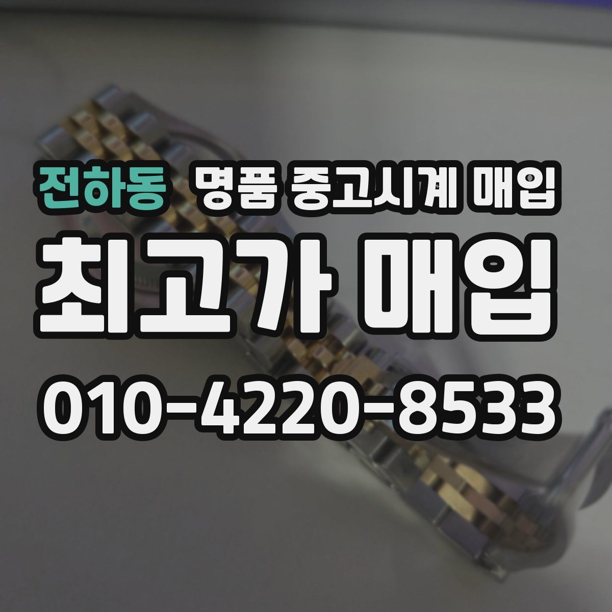 전하동 명품 중고시계 매입