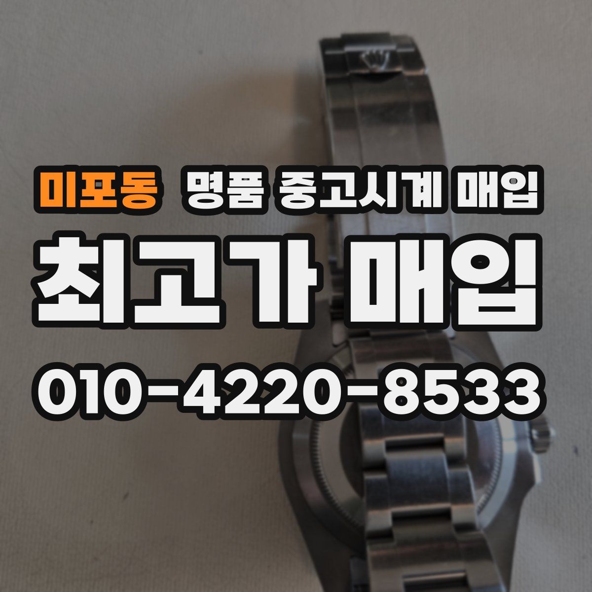 미포동 명품 중고시계 매입