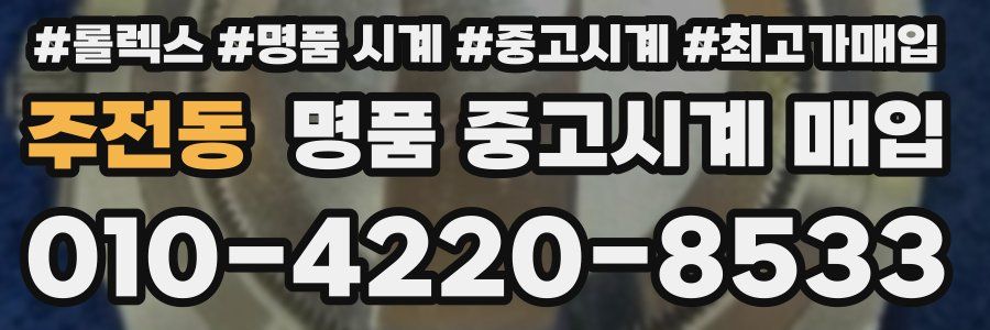 주전동 명품 중고시계 매입