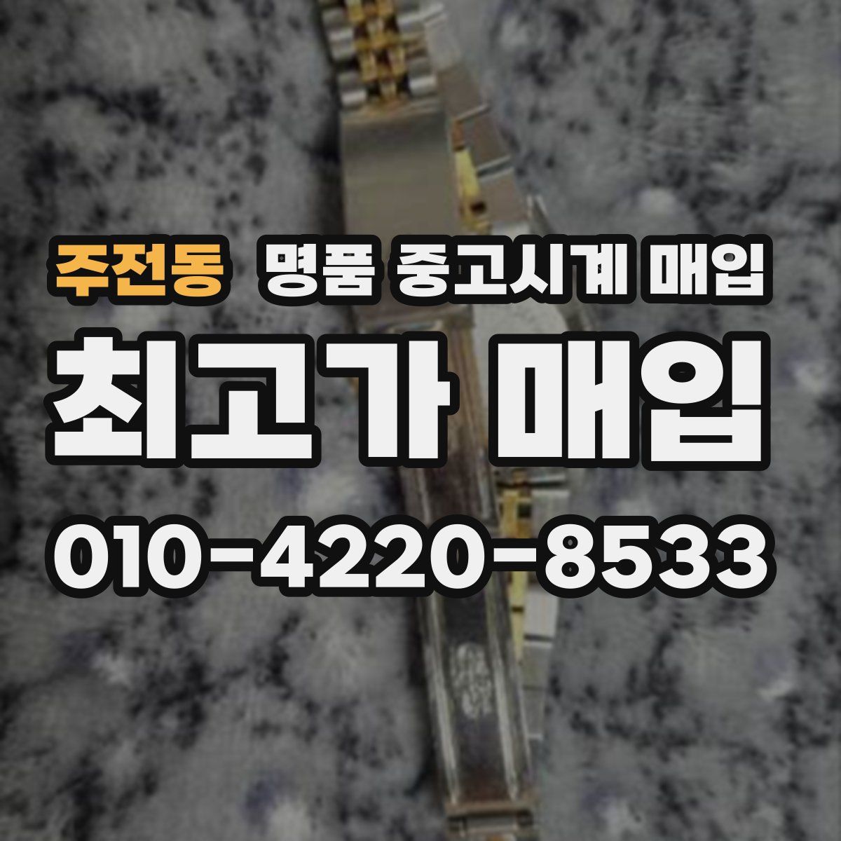 주전동 명품 중고시계 매입