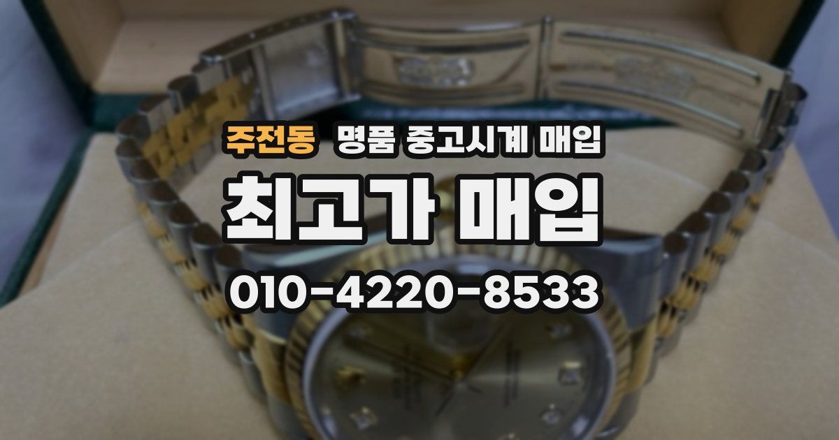 주전동 명품 중고시계 매입
