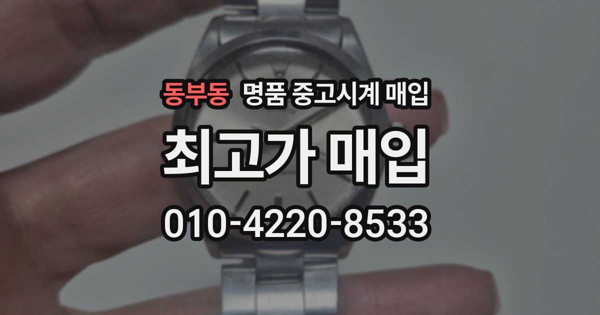 동부동 명품 중고시계 매입