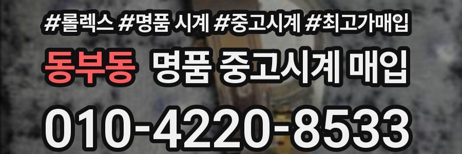 동부동 명품 중고시계 매입
