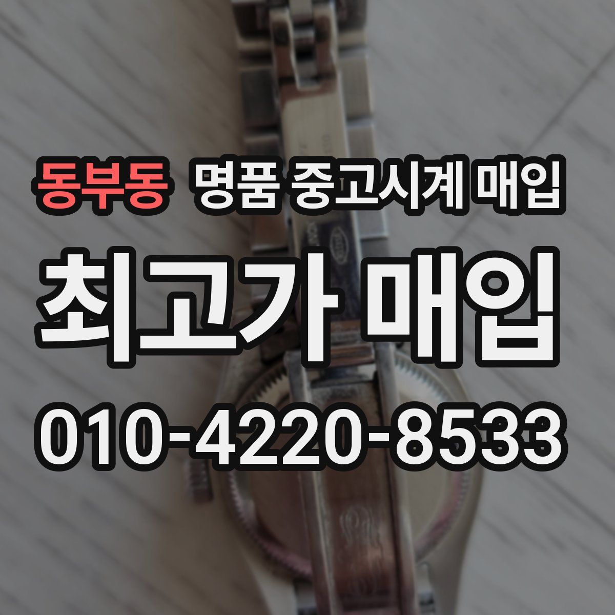 동부동 명품 중고시계 매입