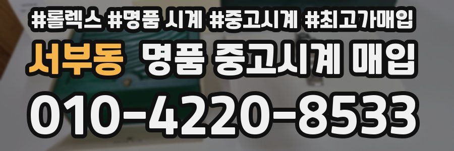 서부동 명품 중고시계 매입