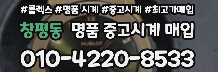 창평동 명품 중고시계 매입