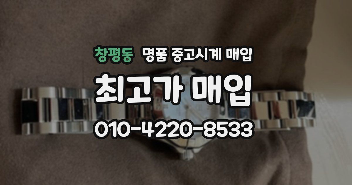 창평동 명품 중고시계 매입