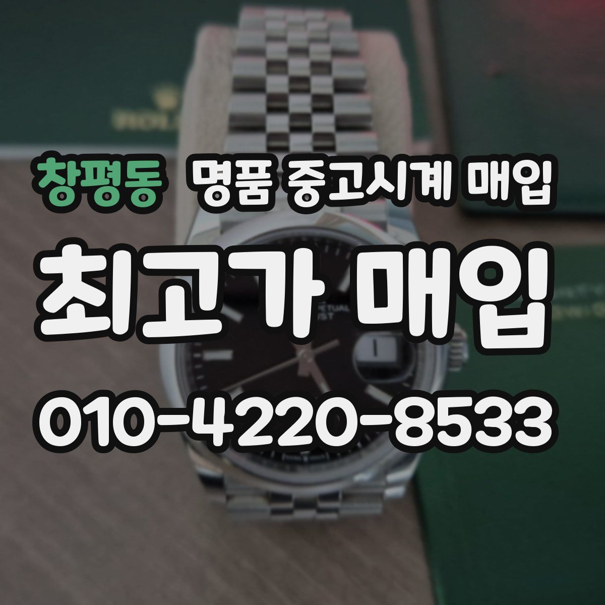 창평동 명품 중고시계 매입