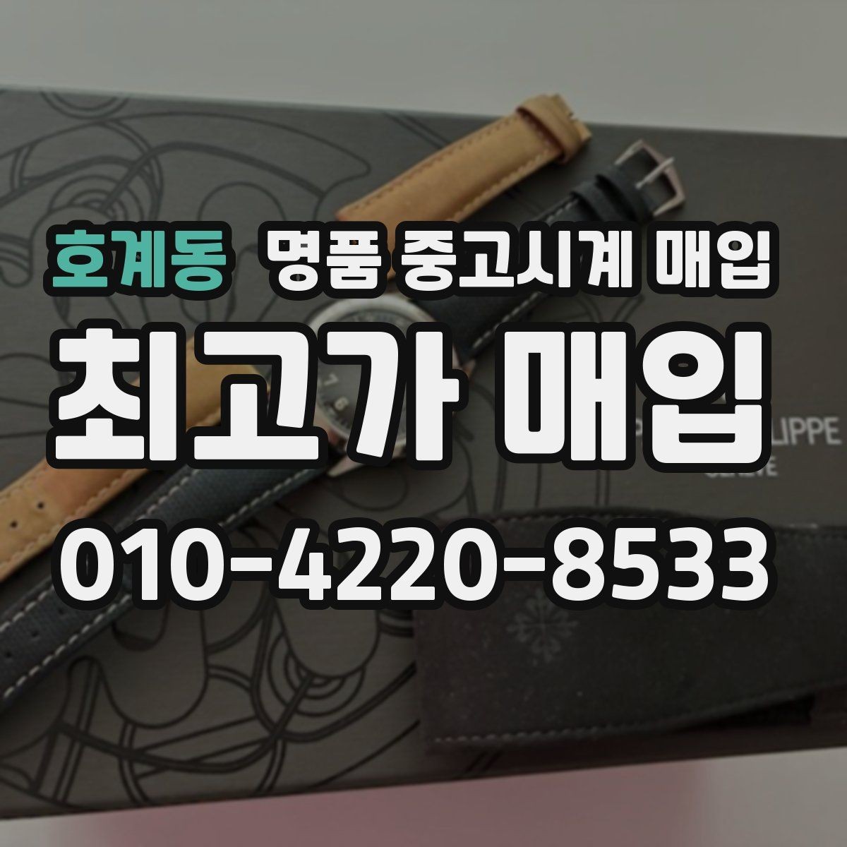 호계동 명품 중고시계 매입 후기에서 자주 나오는 질문